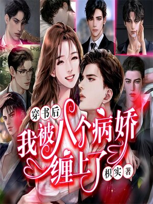 cover image of 八个病娇
